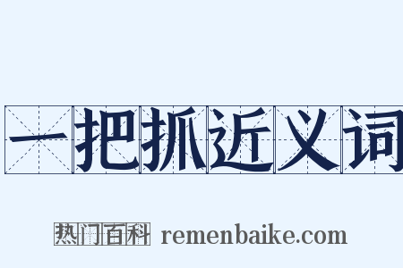 一把抓近义词是什么意思的图片